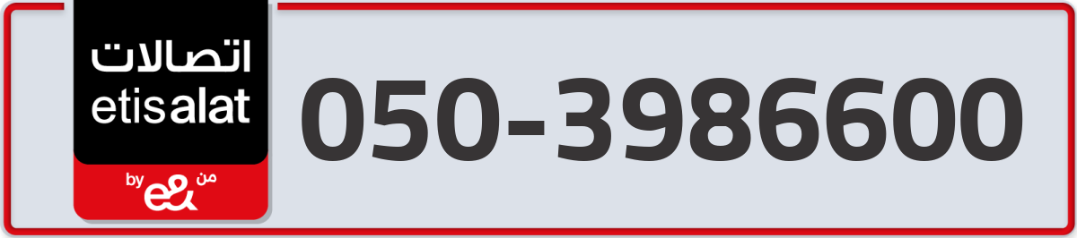 etisalat Mobile Number 050 code 3986600 number