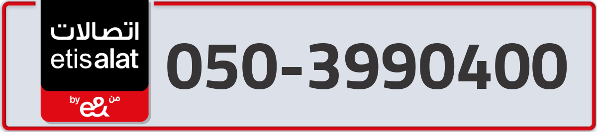 etisalat Mobile Number 050 code 3990400 number