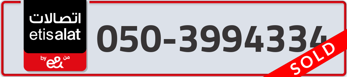 etisalat Mobile Number 050 code 3994334 number