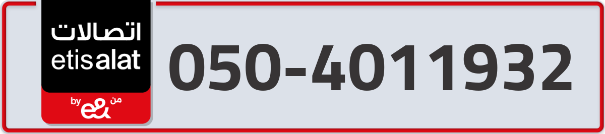 etisalat Mobile Number 050 code 4011932 number