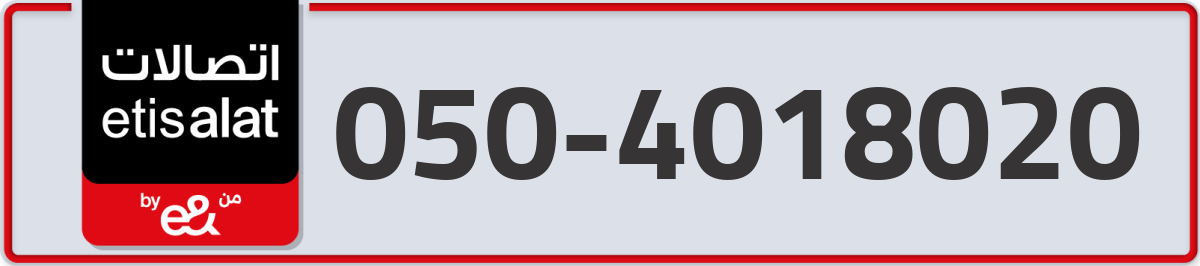 etisalat Mobile Number 050 code 4018020 number