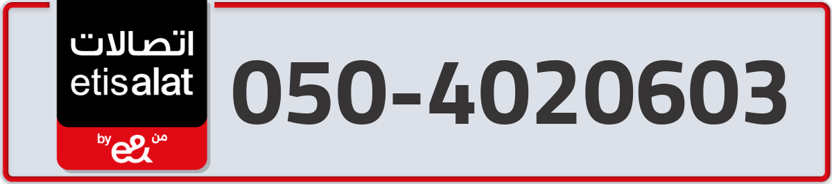 etisalat Mobile Number 050 code 4020603 number