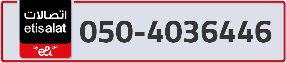 etisalat Mobile Number 050 code 4036446 number