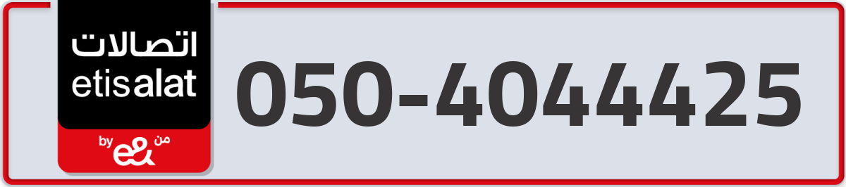etisalat Mobile Number 050 code 4044425 number