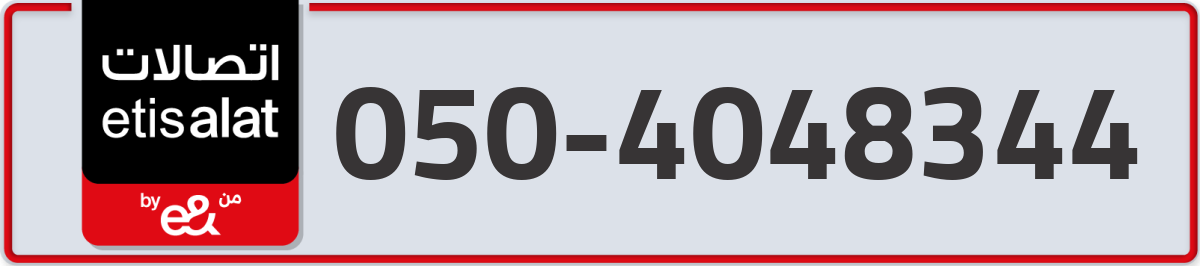 etisalat Mobile Number 050 code 4048344 number