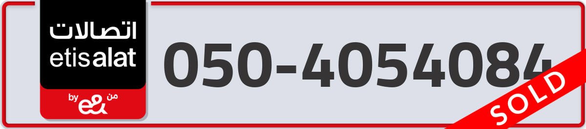 etisalat Mobile Number 050 code 4054084 number