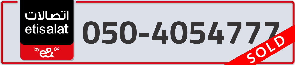 etisalat Mobile Number 050 code 4054777 number