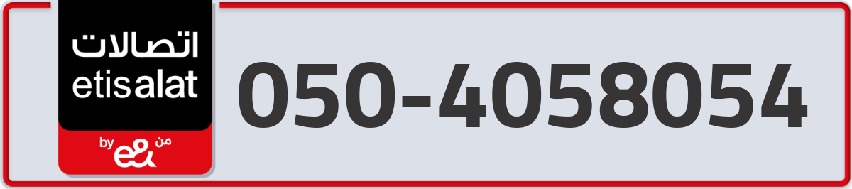 etisalat Mobile Number 050 code 4058054 number