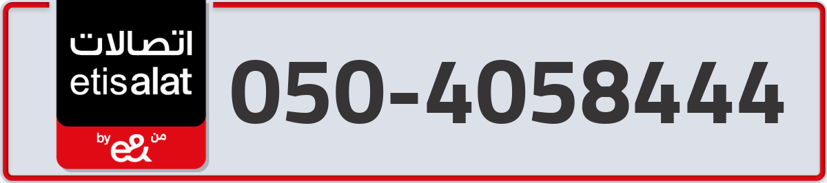 etisalat Mobile Number 050 code 4058444 number