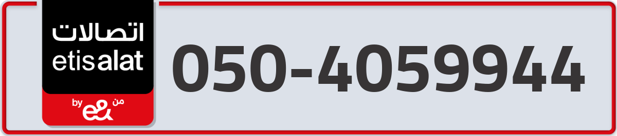 etisalat Mobile Number 050 code 4059944 number