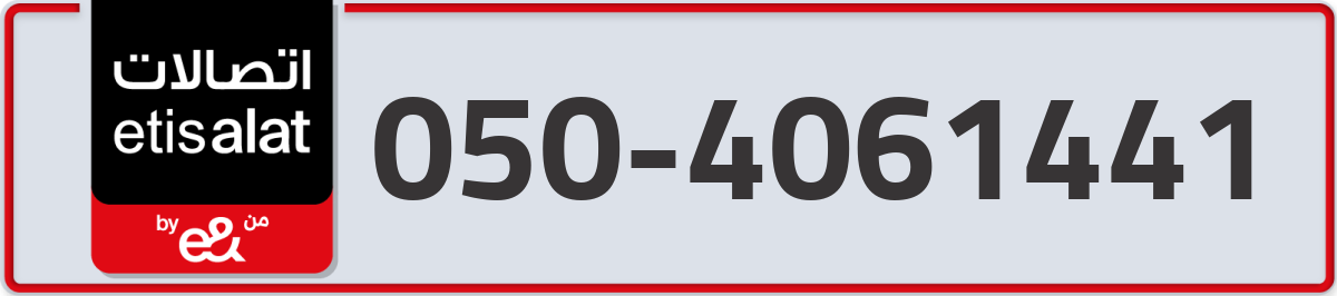 etisalat Mobile Number 050 code 4061441 number