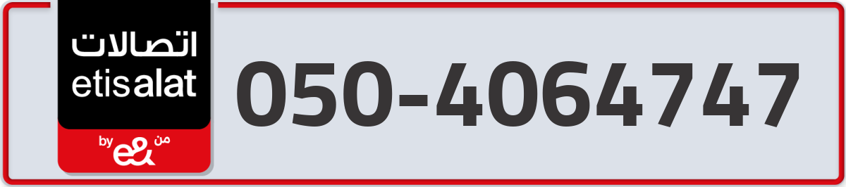 etisalat Mobile Number 050 code 4064747 number
