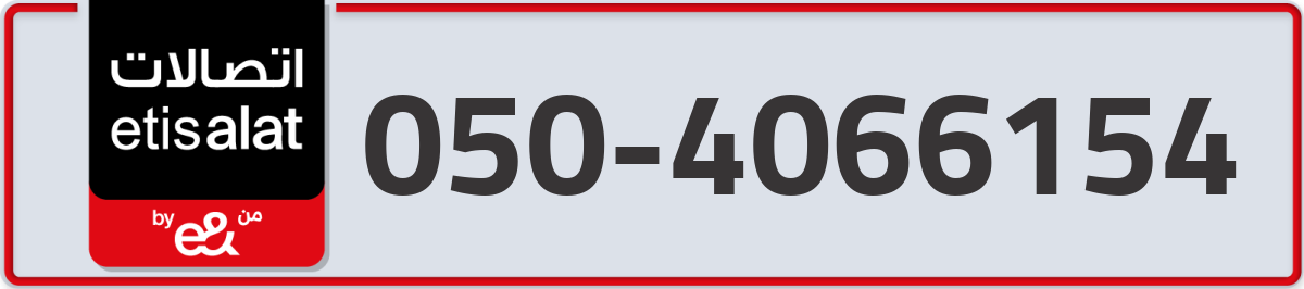 etisalat Mobile Number 050 code 4066154 number