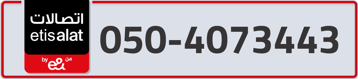 etisalat Mobile Number 050 code 4073443 number