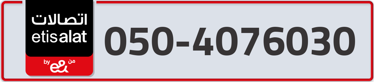 etisalat Mobile Number 050 code 4076030 number