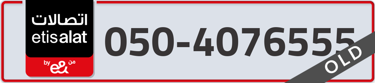 etisalat Mobile Number 050 code 4076555 number