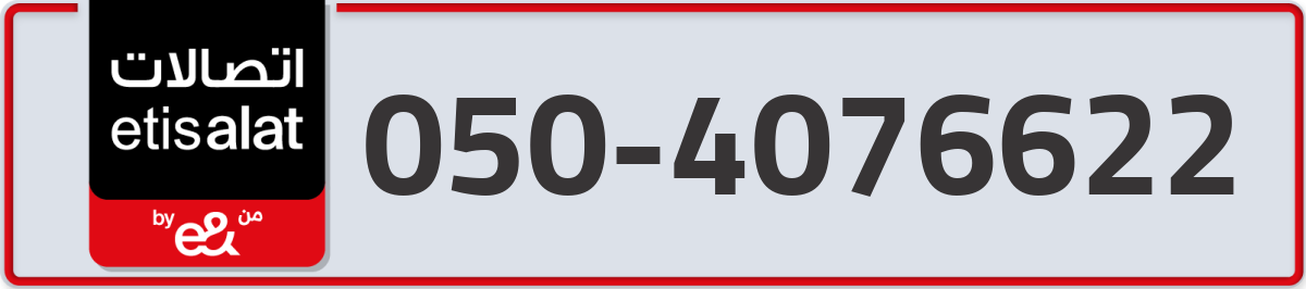 etisalat Mobile Number 050 code 4076622 number