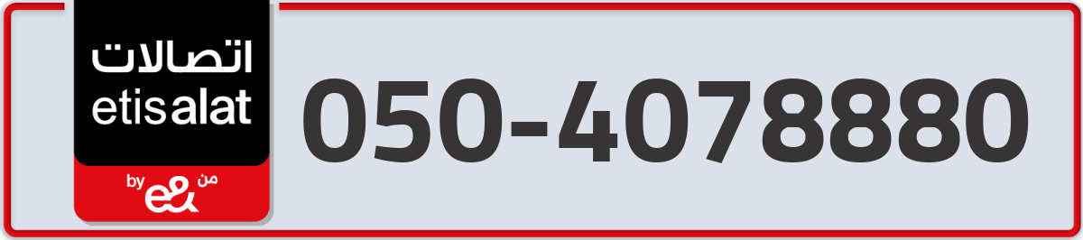 etisalat Mobile Number 050 code 4078880 number