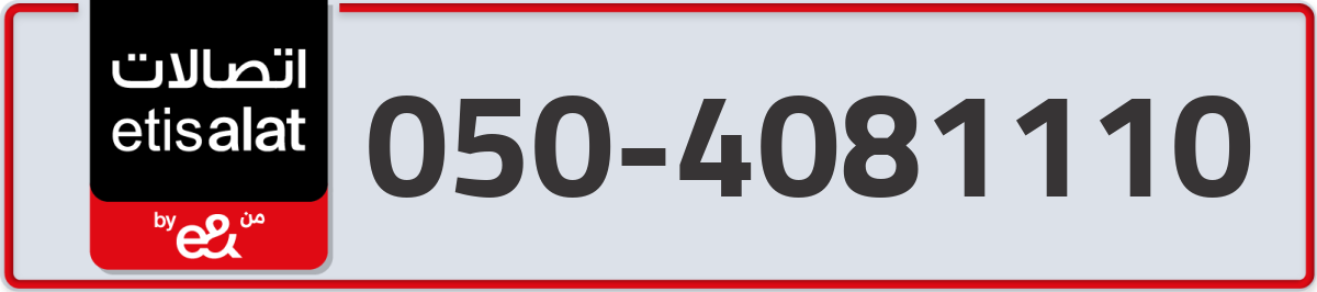 etisalat Mobile Number 050 code 4081110 number