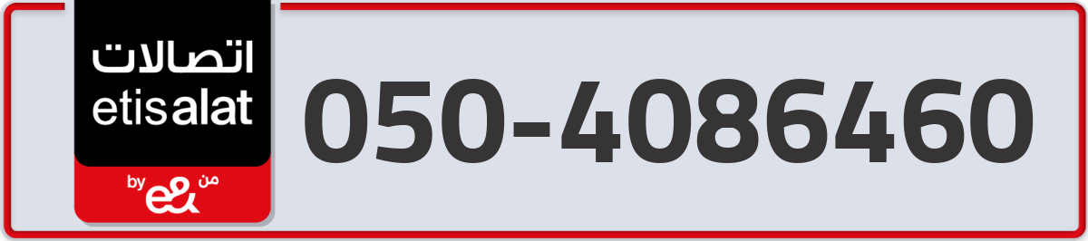 etisalat Mobile Number 050 code 4086460 number
