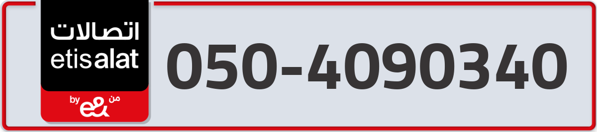 etisalat Mobile Number 050 code 4090340 number