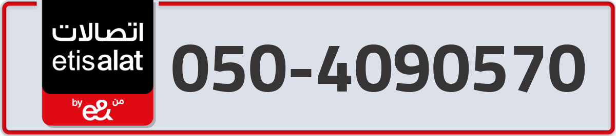 etisalat Mobile Number 050 code 4090570 number