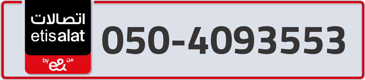 etisalat Mobile Number 050 code 4093553 number