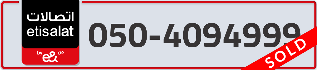 etisalat Mobile Number 050 code 4094999 number