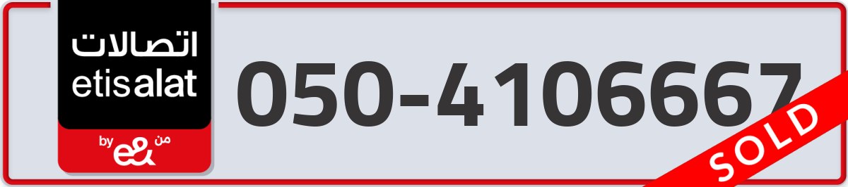 etisalat Mobile Number 050 code 4106667 number