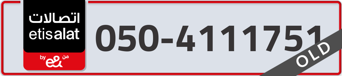 etisalat Mobile Number 050 code 4111751 number
