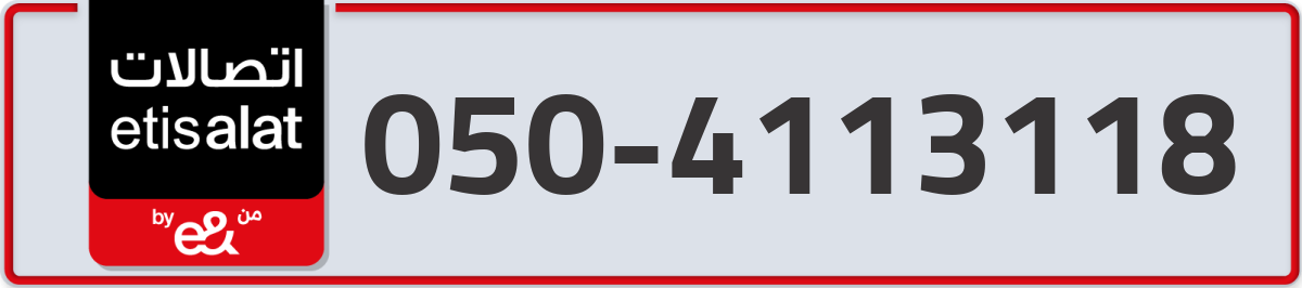 etisalat Mobile Number 050 code 4113118 number