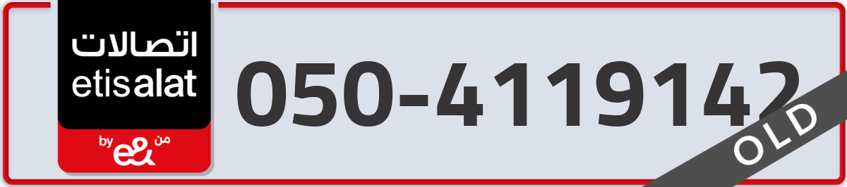 etisalat Mobile Number 050 code 4119142 number