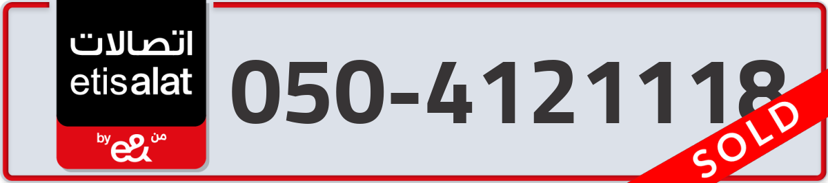 etisalat Mobile Number 050 code 4121118 number