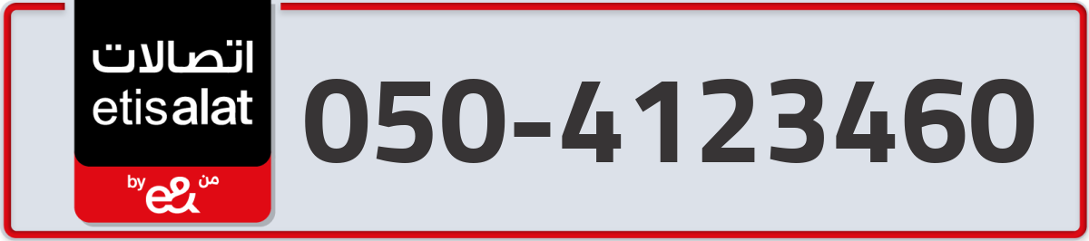 etisalat Mobile Number 050 code 4123460 number