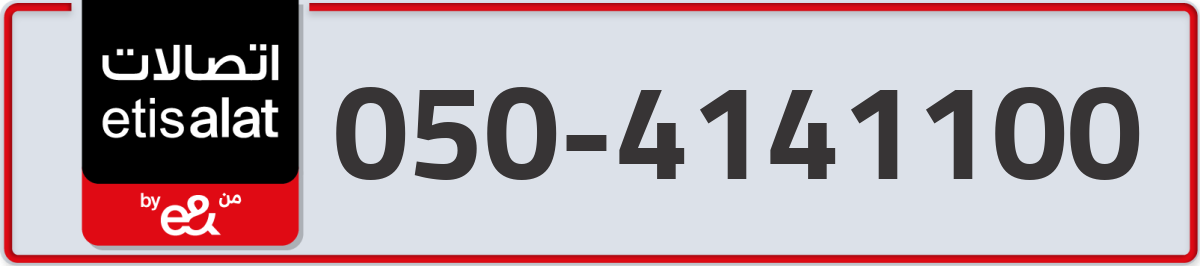 etisalat Mobile Number 050 code 4141100 number