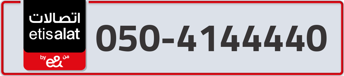 etisalat Mobile Number 050 code 4144440 number