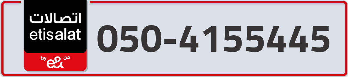 etisalat Mobile Number 050 code 4155445 number