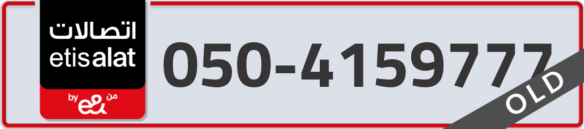 etisalat Mobile Number 050 code 4159777 number