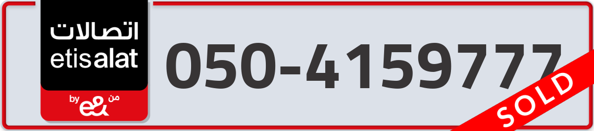 etisalat Mobile Number 050 code 4159777 number