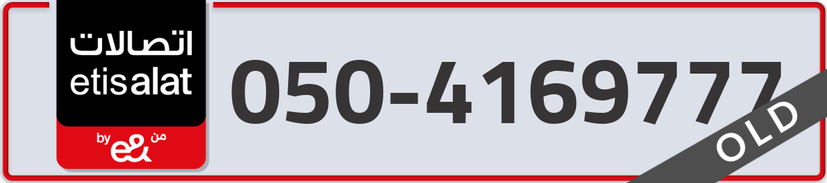 etisalat Mobile Number 050 code 4169777 number