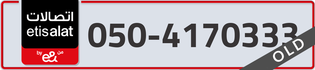 etisalat Mobile Number 050 code 4170333 number