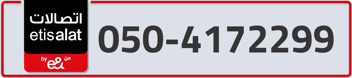 etisalat Mobile Number 050 code 4172299 number