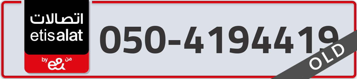 etisalat Mobile Number 050 code 4194419 number
