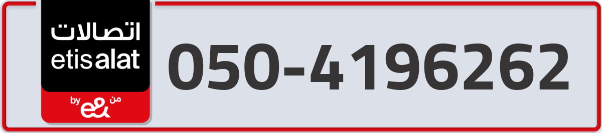 etisalat Mobile Number 050 code 4196262 number