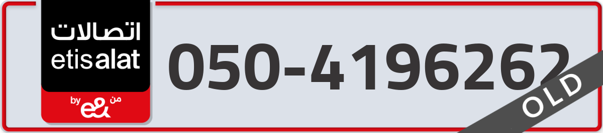 etisalat Mobile Number 050 code 4196262 number