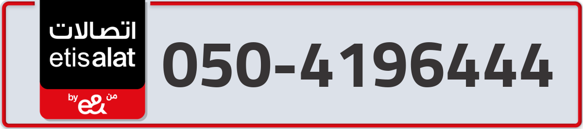 etisalat Mobile Number 050 code 4196444 number