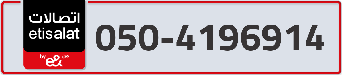 etisalat Mobile Number 050 code 4196914 number