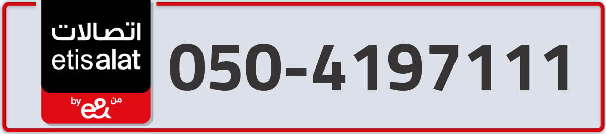 etisalat Mobile Number 050 code 4197111 number