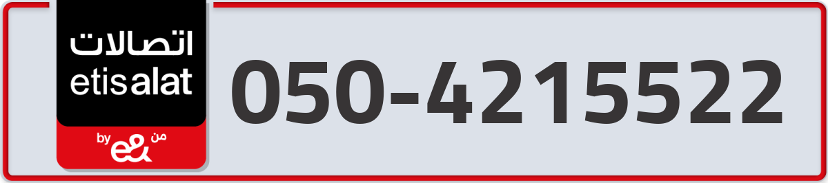 etisalat Mobile Number 050 code 4215522 number