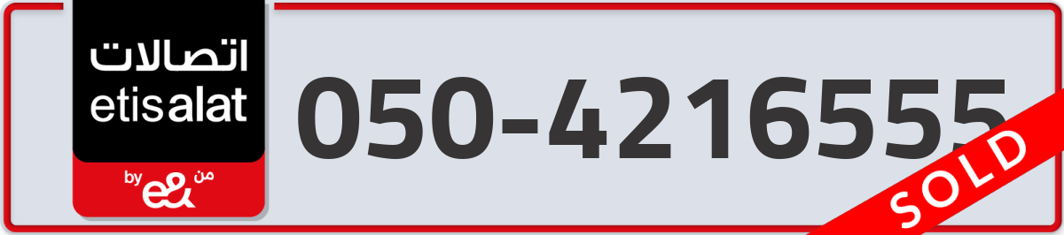 etisalat Mobile Number 050 code 4216555 number